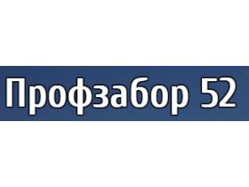 Производитель заборов «Профзабор52»